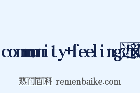 community+feeling近义词是什么意思的图片